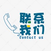 <b>北京云推头条科技有限公司联系</b>